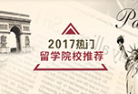 2017热门海外大学推荐