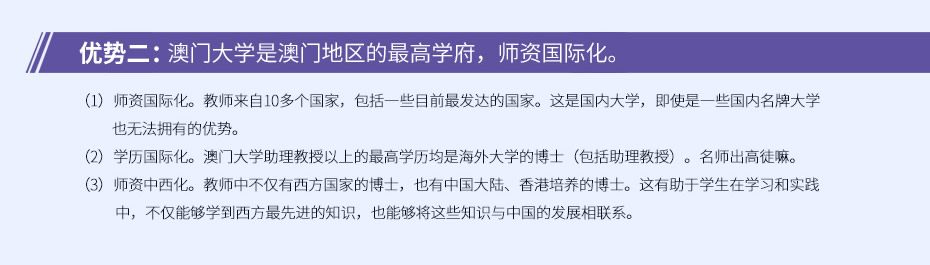 优势二:澳门大学是澳门地区的最高学府，师资国际化。