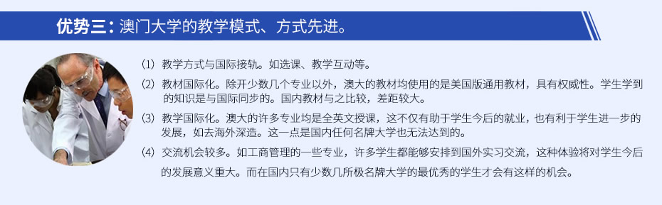 优势三:澳门大学的教学模式、方式先进